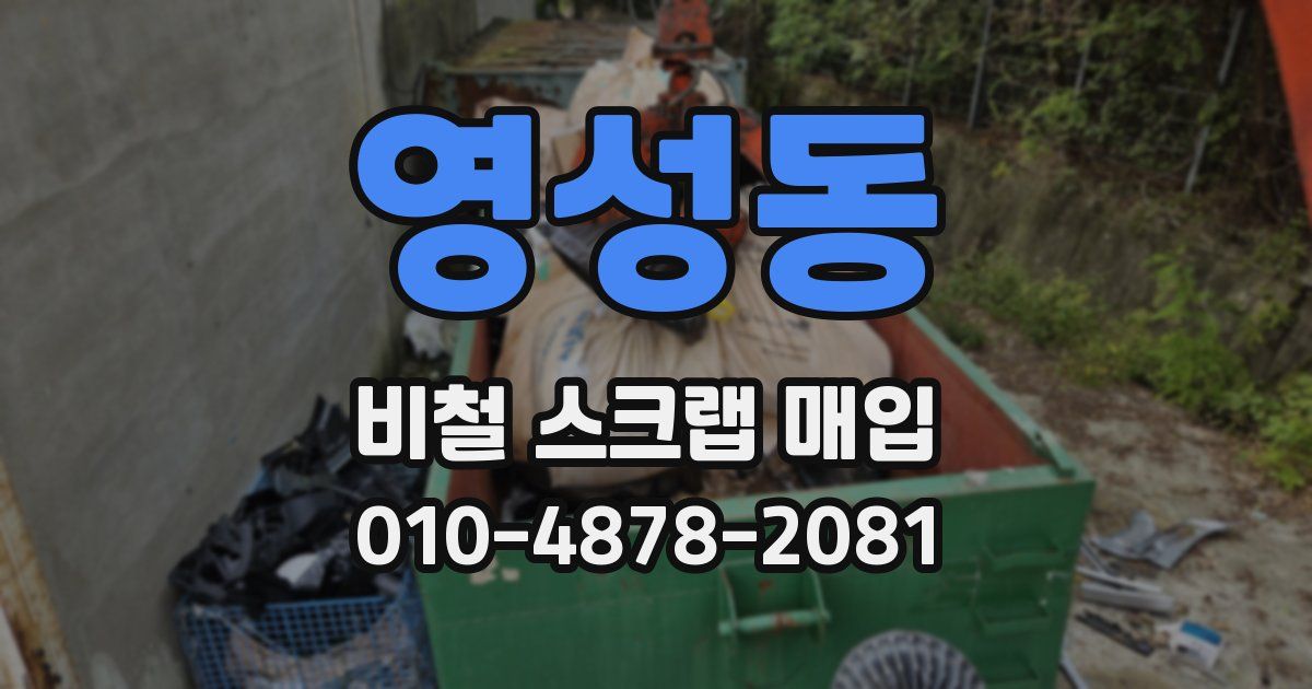 영성동 비철 스크랩 매입