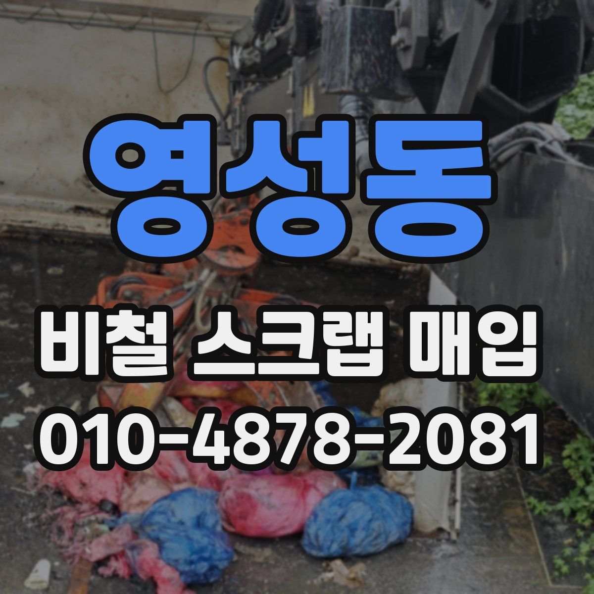 영성동 비철 스크랩 매입