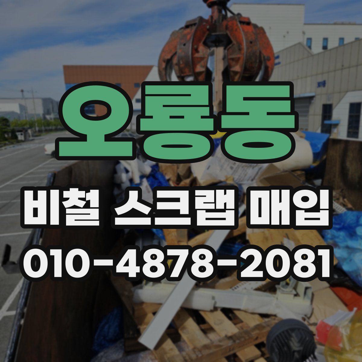 오룡동 비철 스크랩 매입