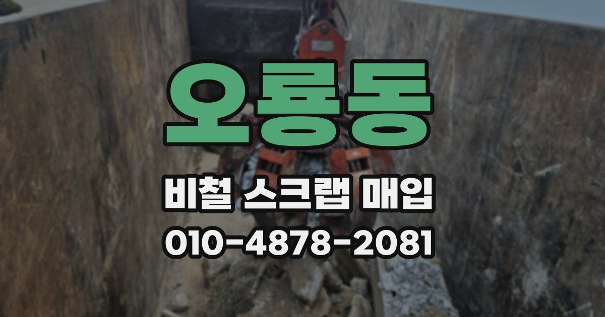 오룡동 비철 스크랩 매입