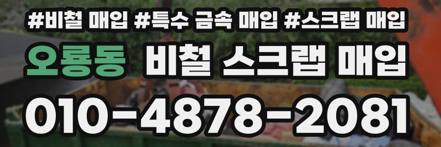 오룡동 비철 스크랩 매입
