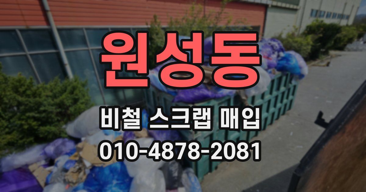 원성동 비철 스크랩 매입