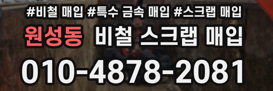 원성동 비철 스크랩 매입