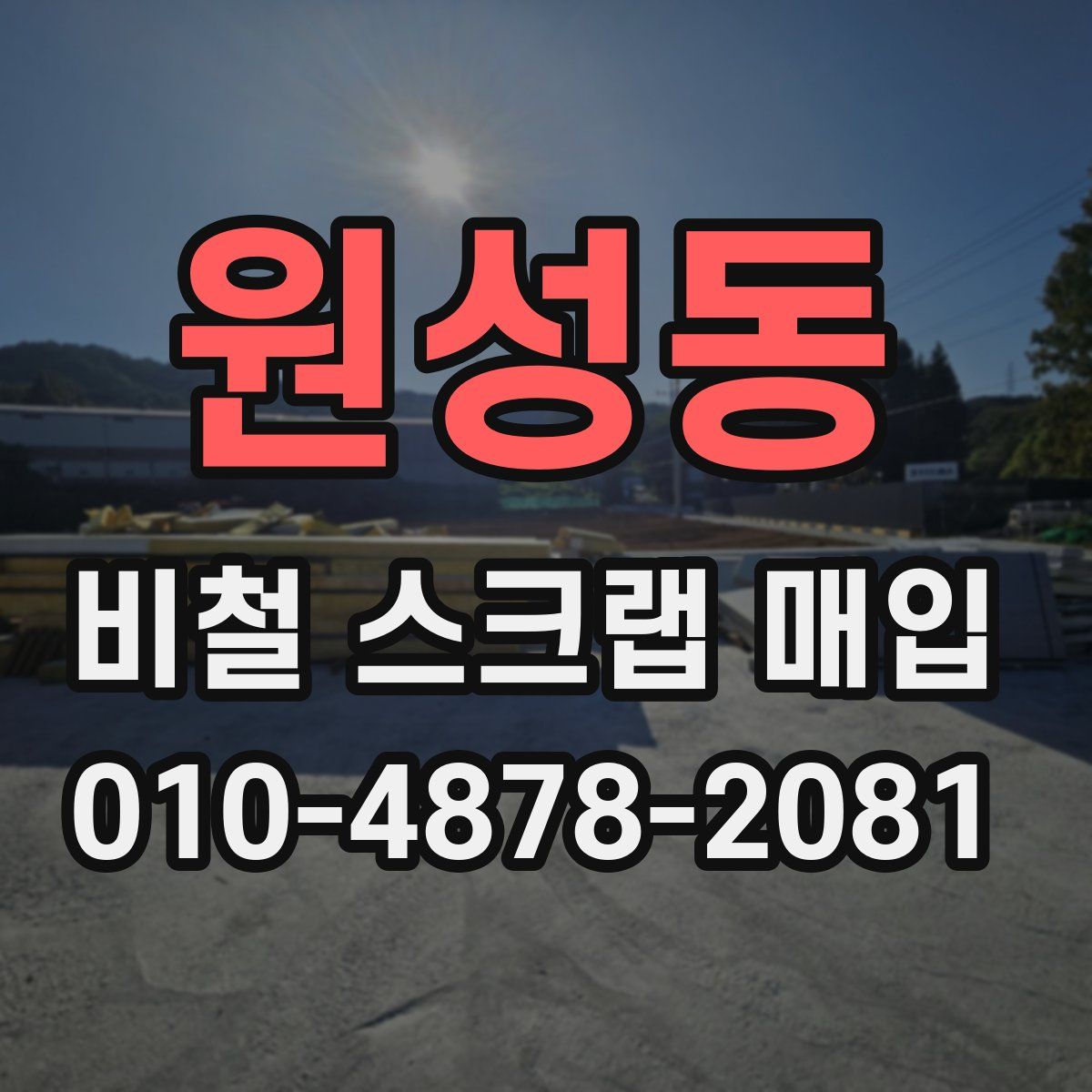 원성동 비철 스크랩 매입