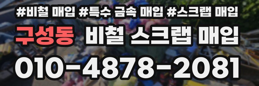 구성동 비철 스크랩 매입