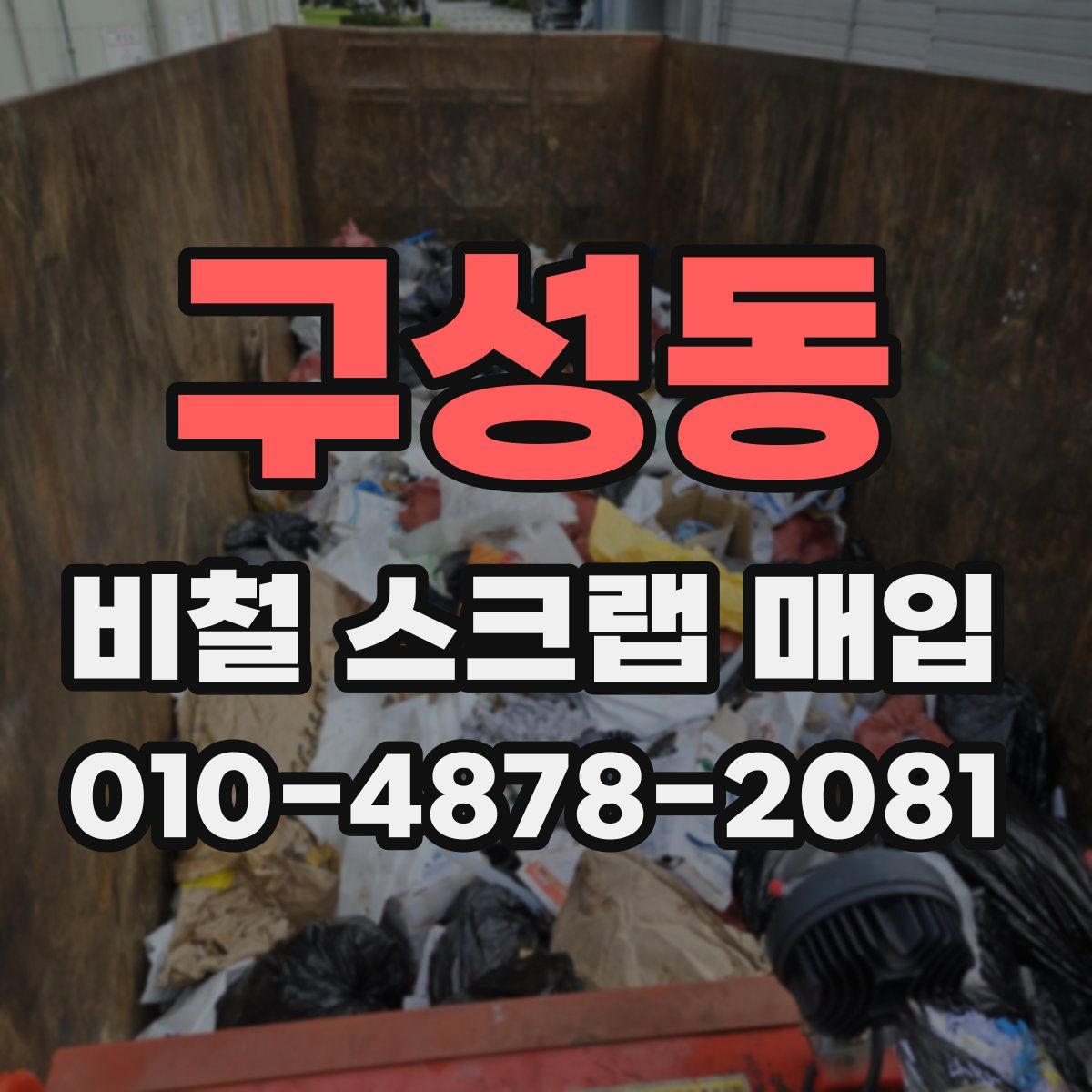 구성동 비철 스크랩 매입