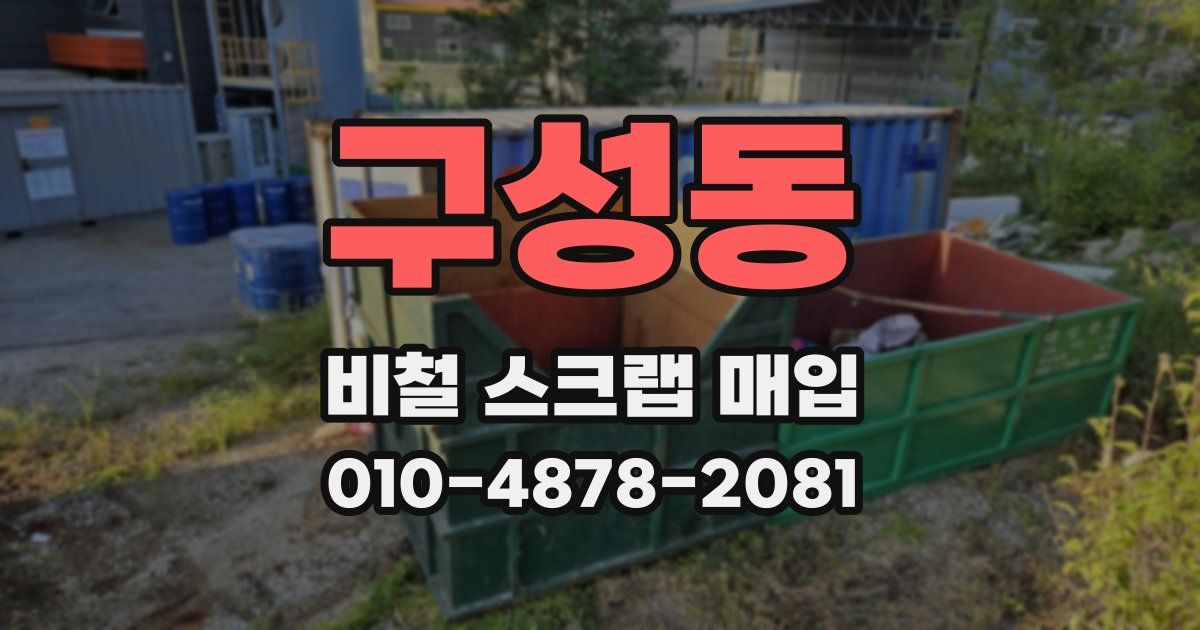 구성동 비철 스크랩 매입