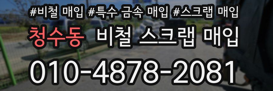 청수동 비철 스크랩 매입