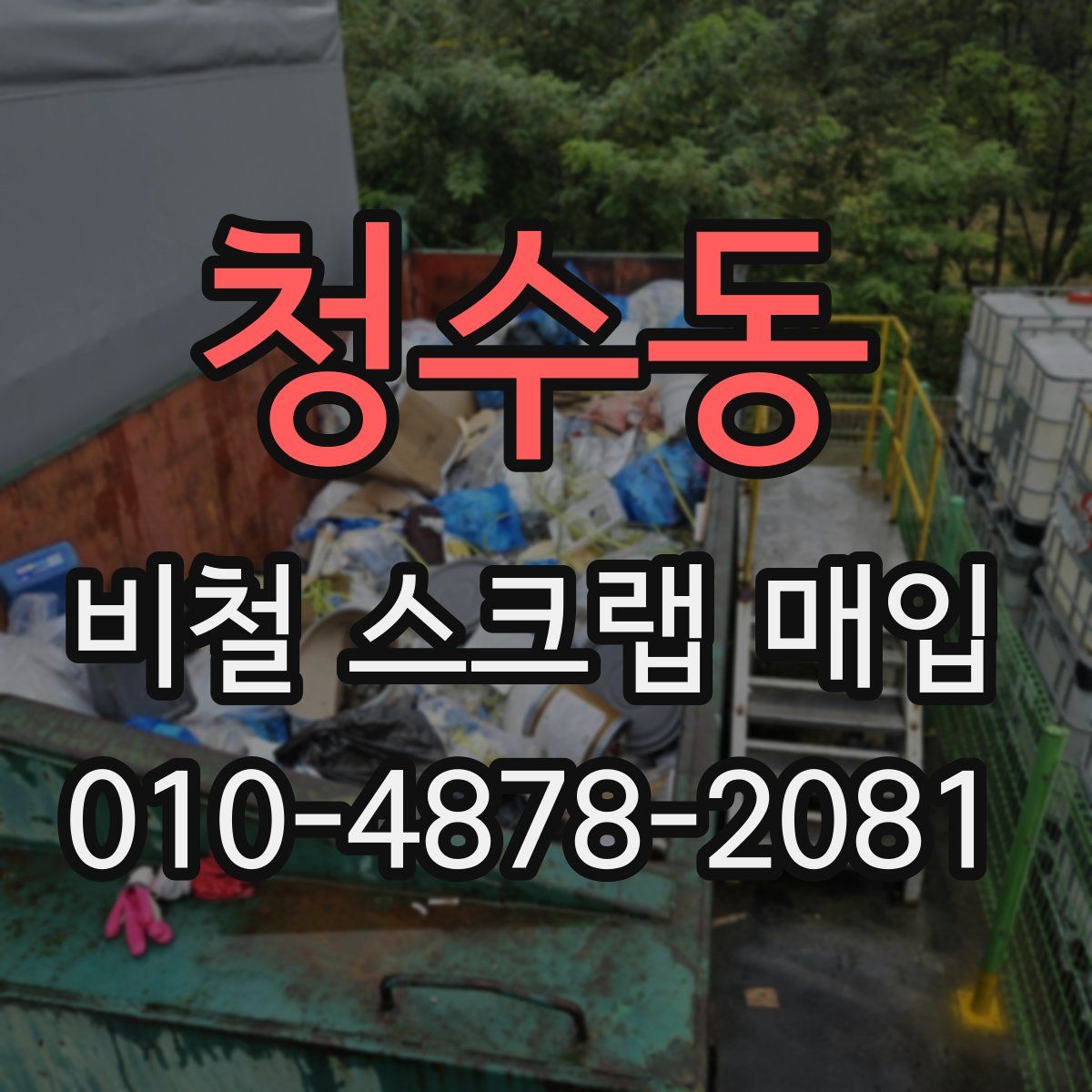 청수동 비철 스크랩 매입