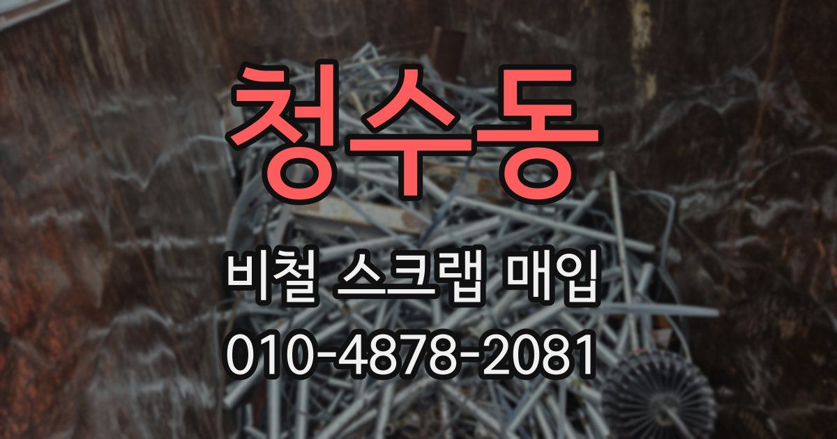 청수동 비철 스크랩 매입