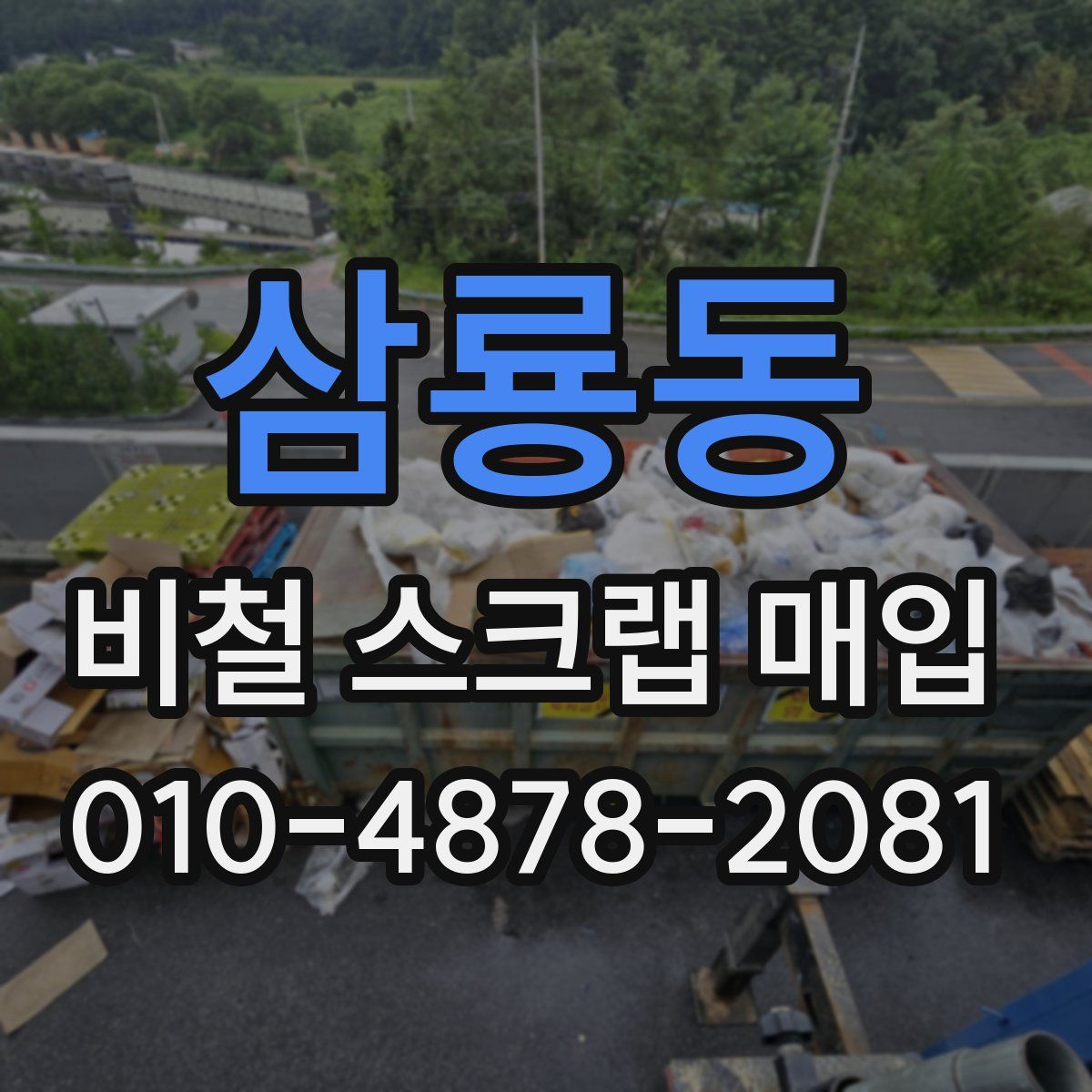 삼룡동 비철 스크랩 매입