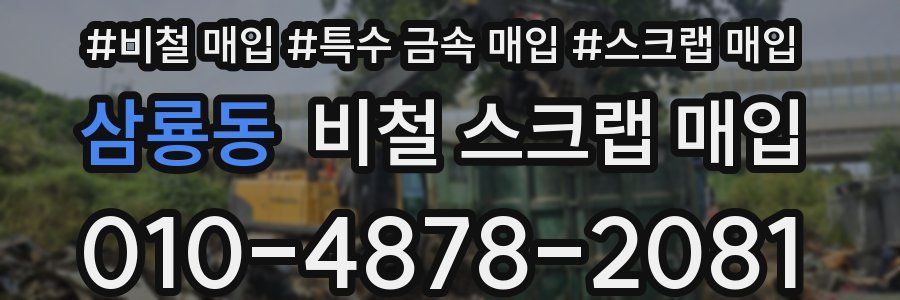 삼룡동 비철 스크랩 매입