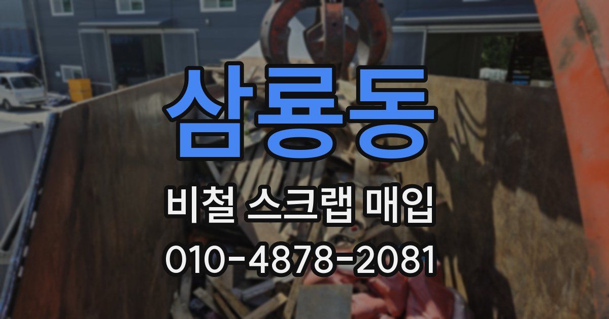 삼룡동 비철 스크랩 매입