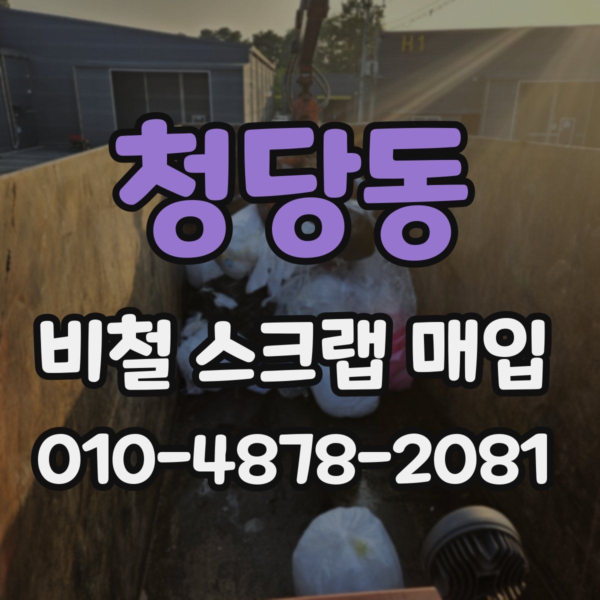 청당동 비철 스크랩 매입