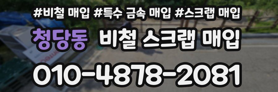 청당동 비철 스크랩 매입