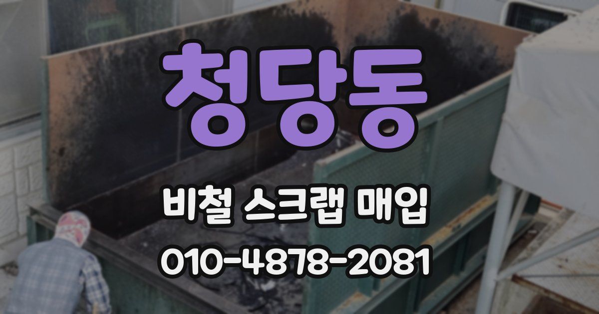청당동 비철 스크랩 매입