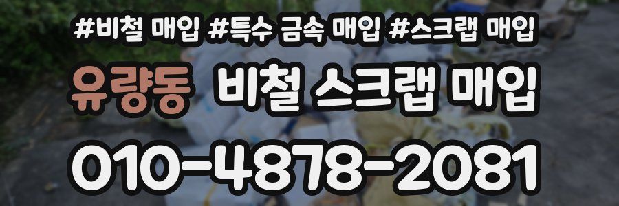 유량동 비철 스크랩 매입