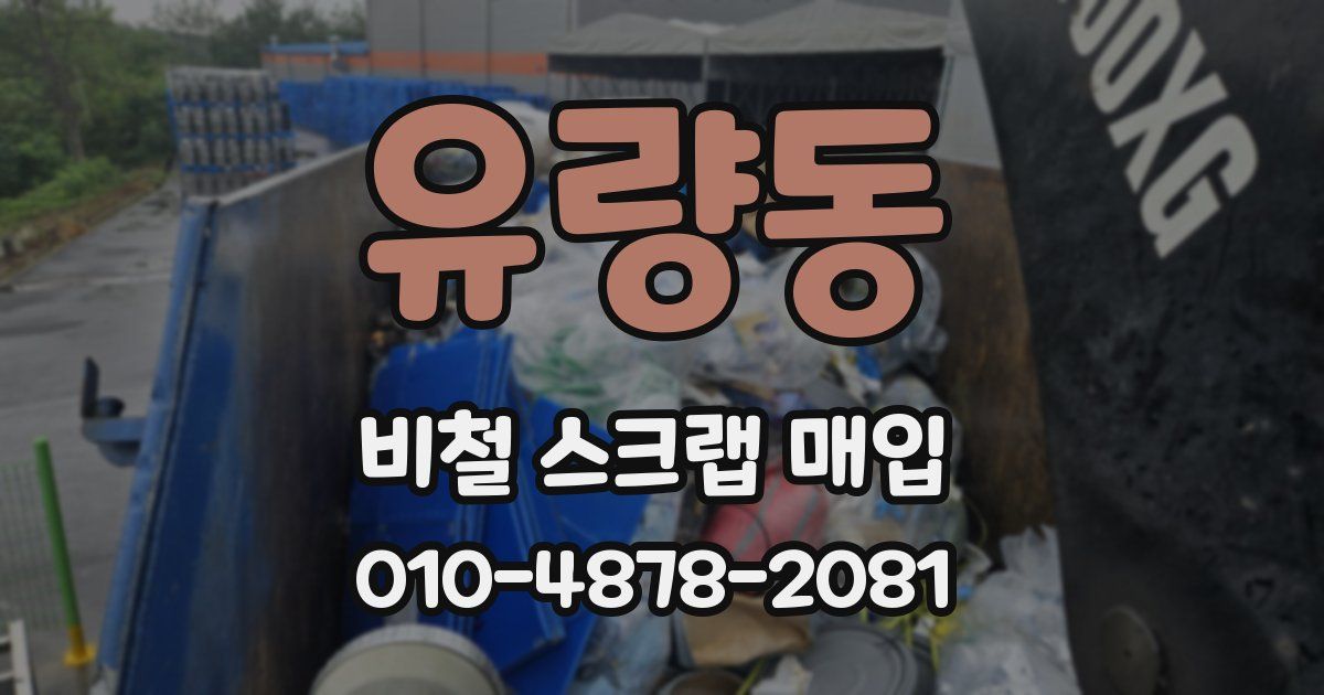 유량동 비철 스크랩 매입