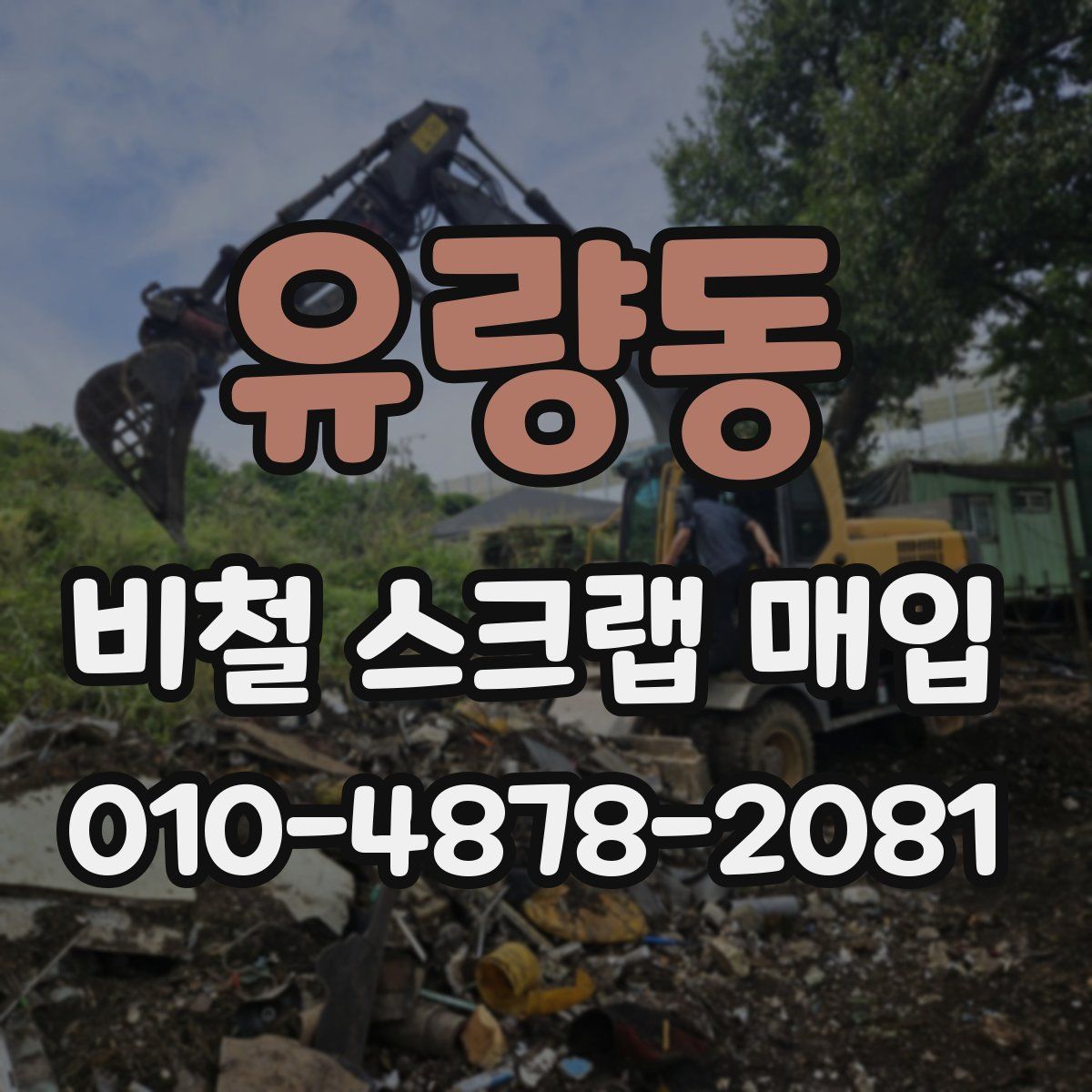 유량동 비철 스크랩 매입