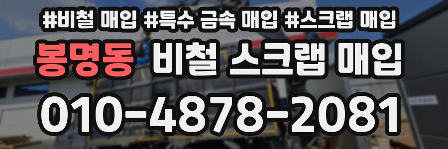 봉명동 비철 스크랩 매입