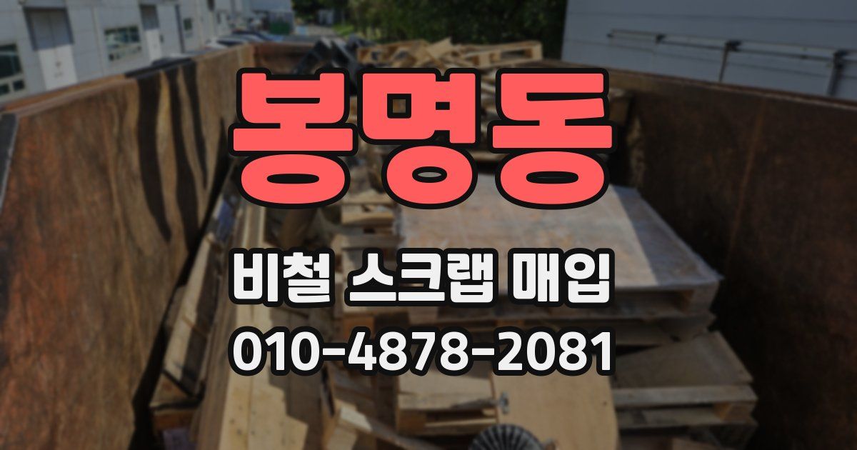 봉명동 비철 스크랩 매입