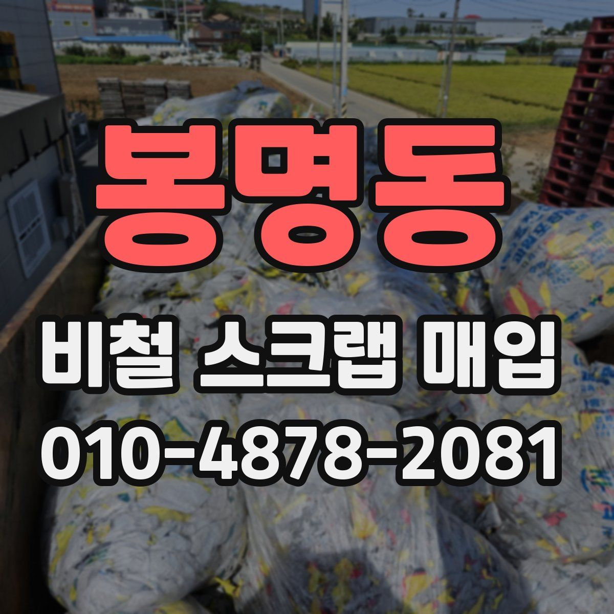 봉명동 비철 스크랩 매입