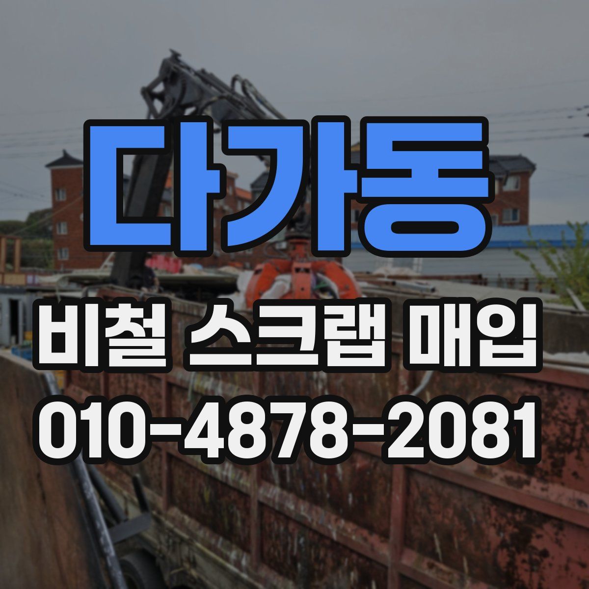 다가동 비철 스크랩 매입
