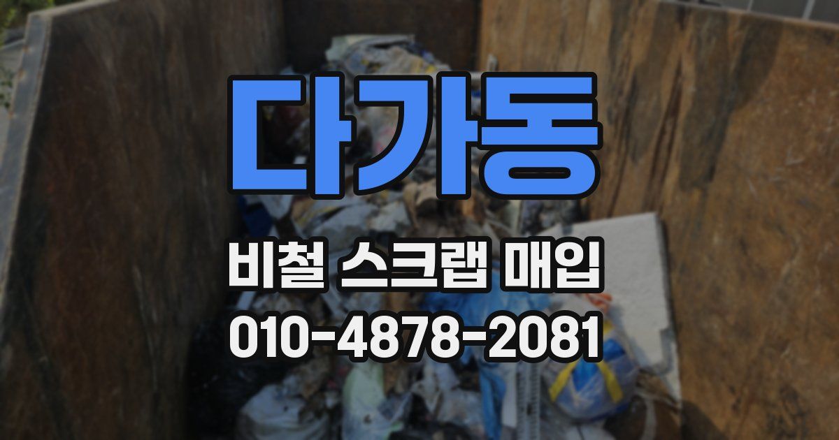 다가동 비철 스크랩 매입