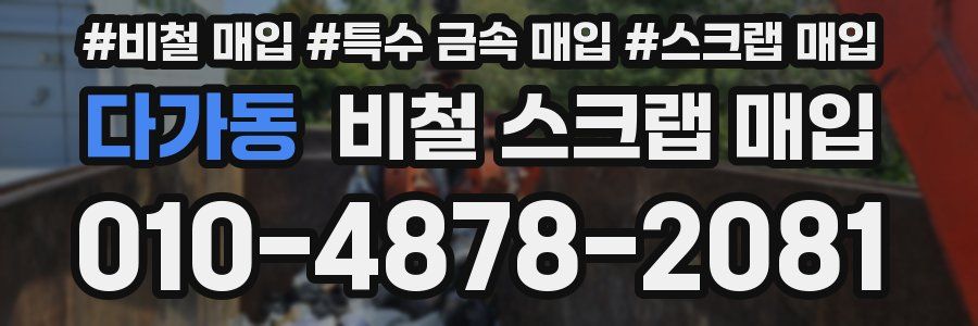 다가동 비철 스크랩 매입