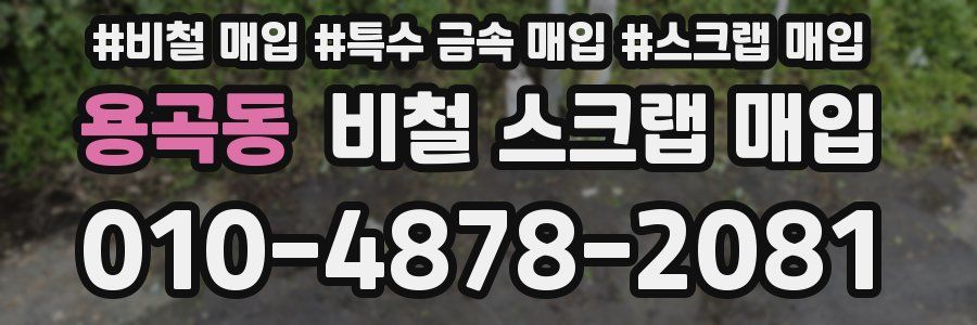 용곡동 비철 스크랩 매입