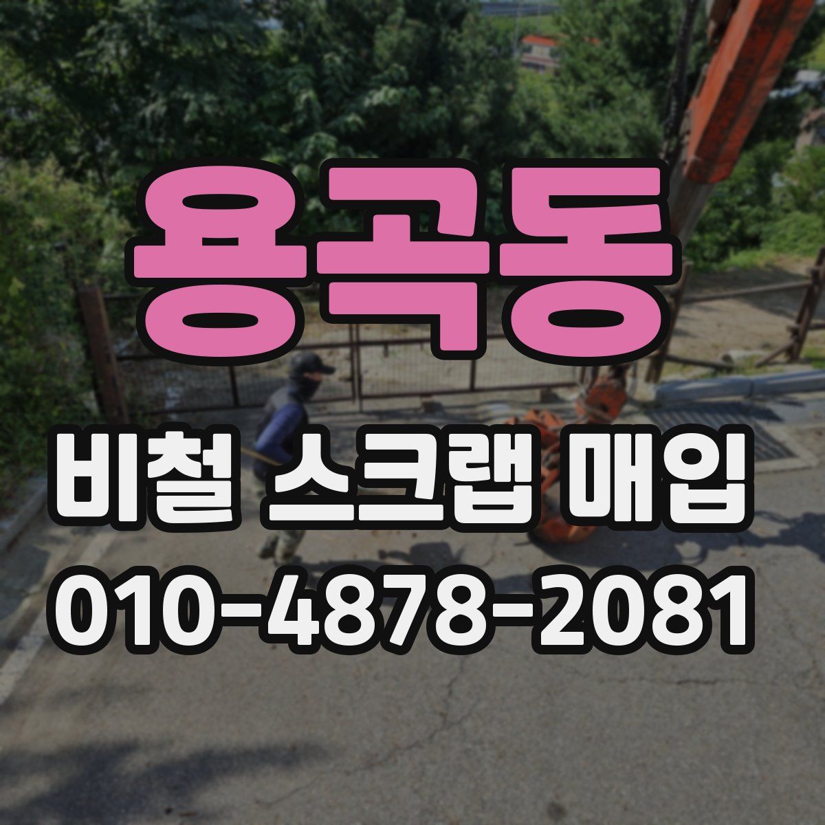 용곡동 비철 스크랩 매입