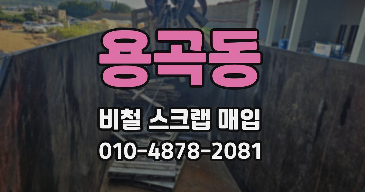 용곡동 비철 스크랩 매입