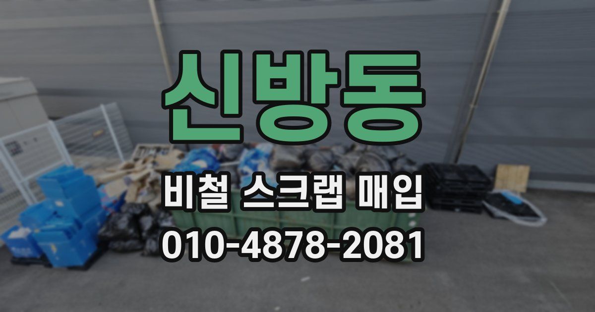 신방동 비철 스크랩 매입