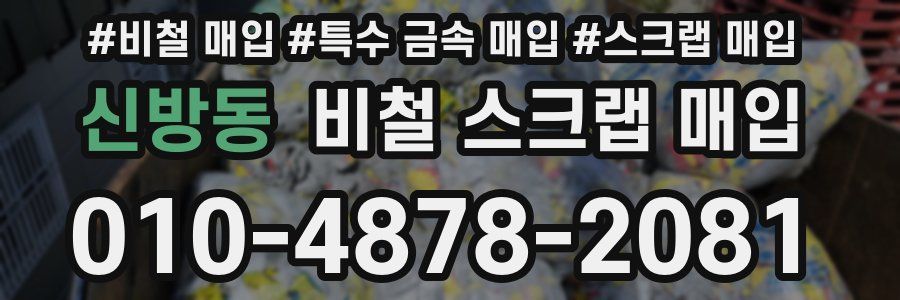신방동 비철 스크랩 매입