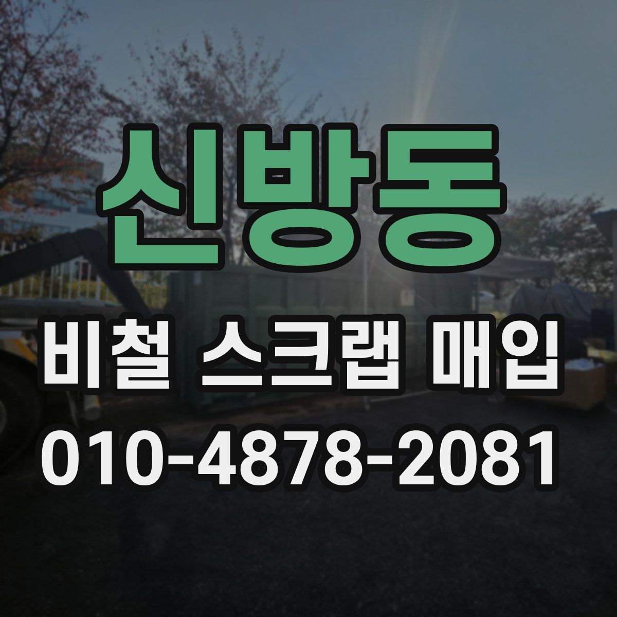신방동 비철 스크랩 매입