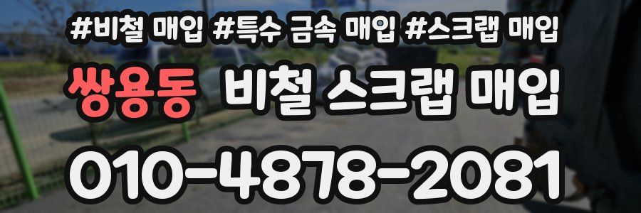 쌍용동 비철 스크랩 매입