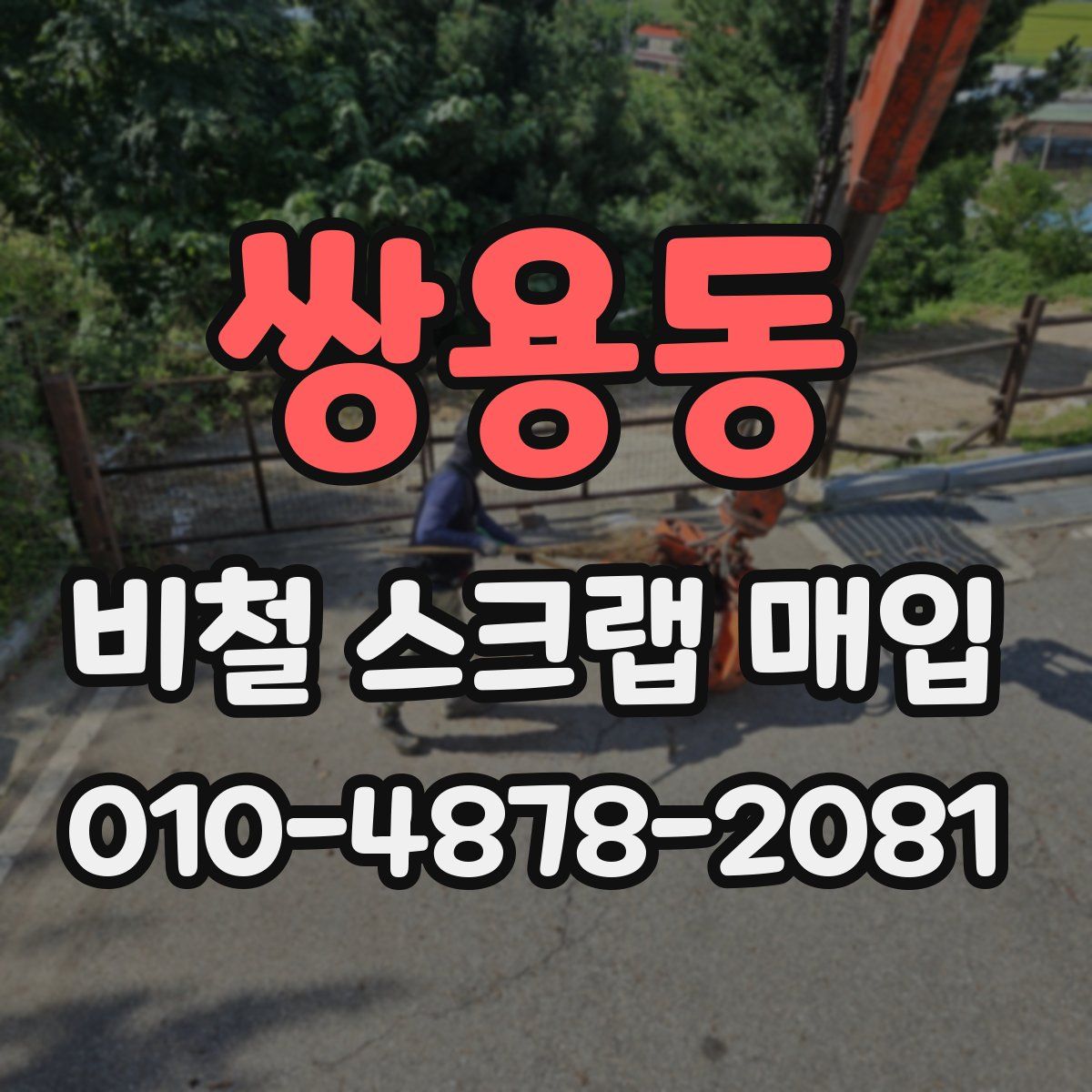 쌍용동 비철 스크랩 매입