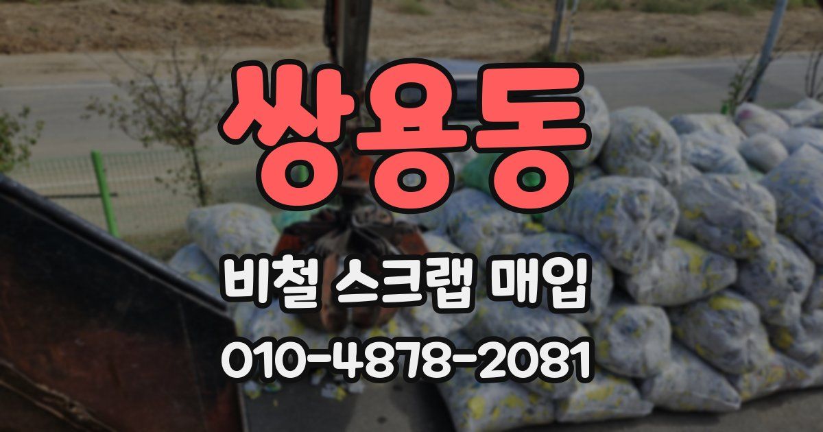 쌍용동 비철 스크랩 매입