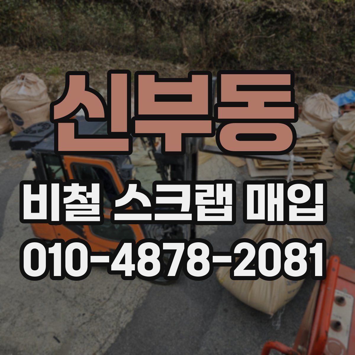 신부동 비철 스크랩 매입