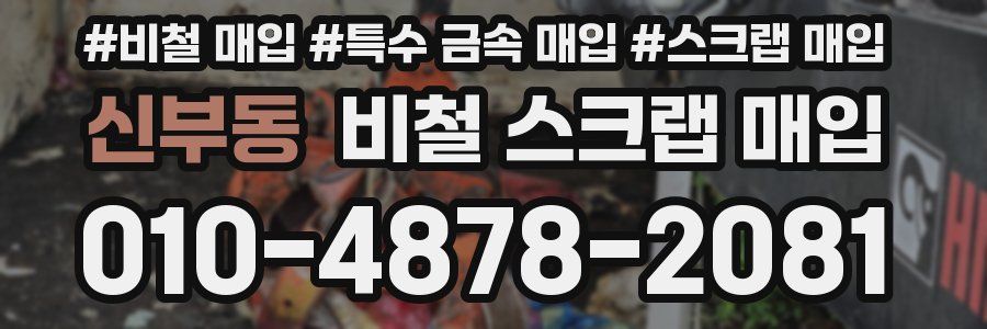 신부동 비철 스크랩 매입
