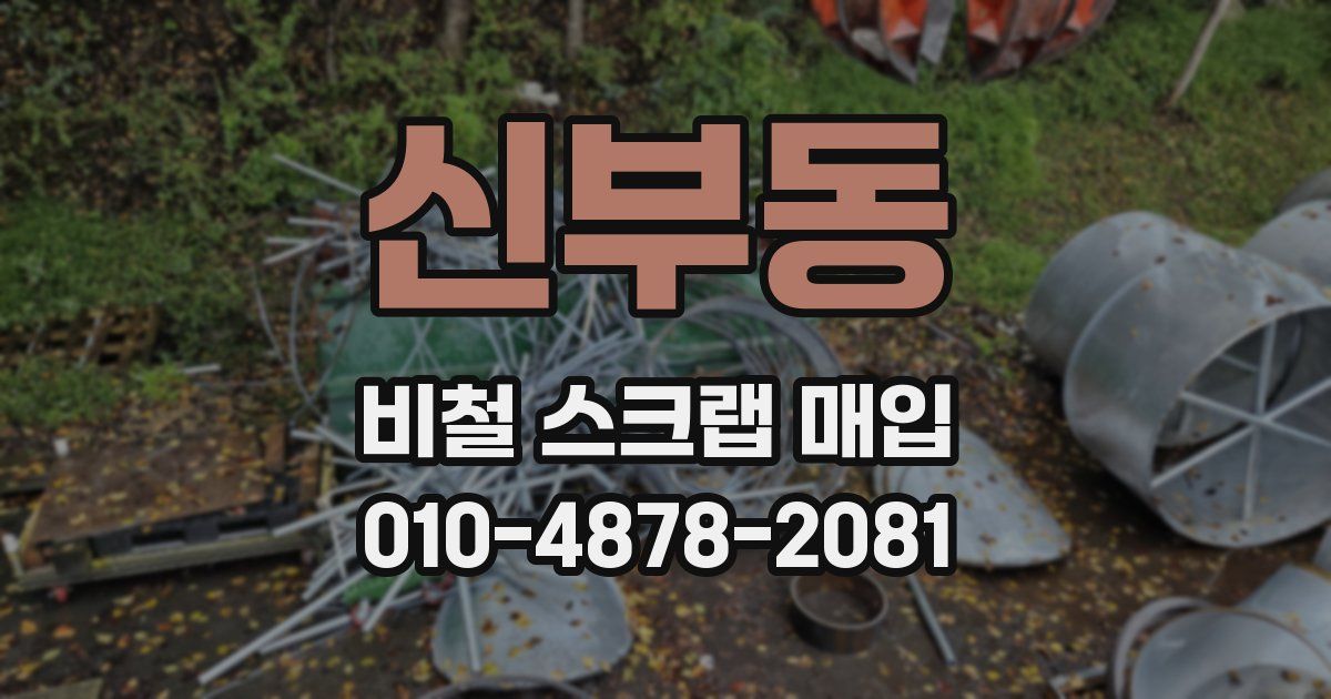 신부동 비철 스크랩 매입