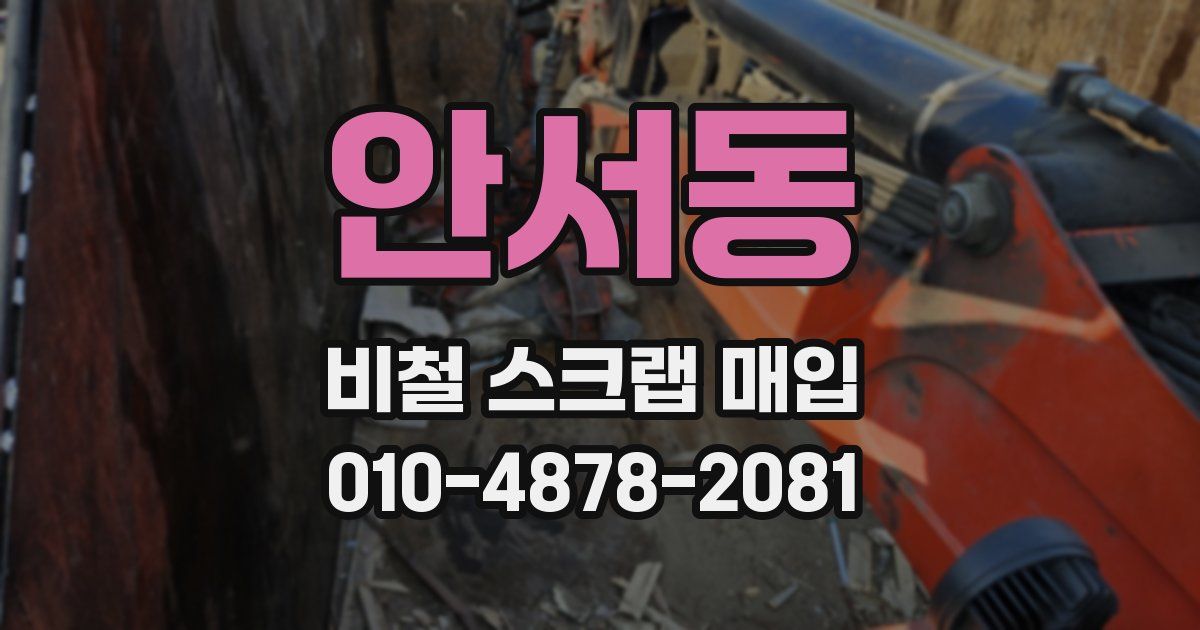 안서동 비철 스크랩 매입
