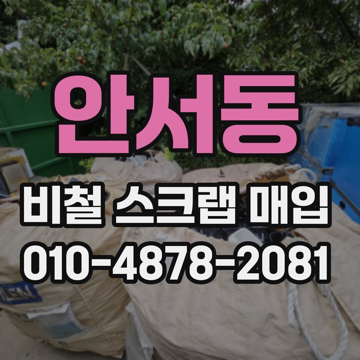 안서동 비철 스크랩 매입
