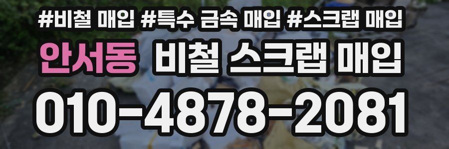 안서동 비철 스크랩 매입
