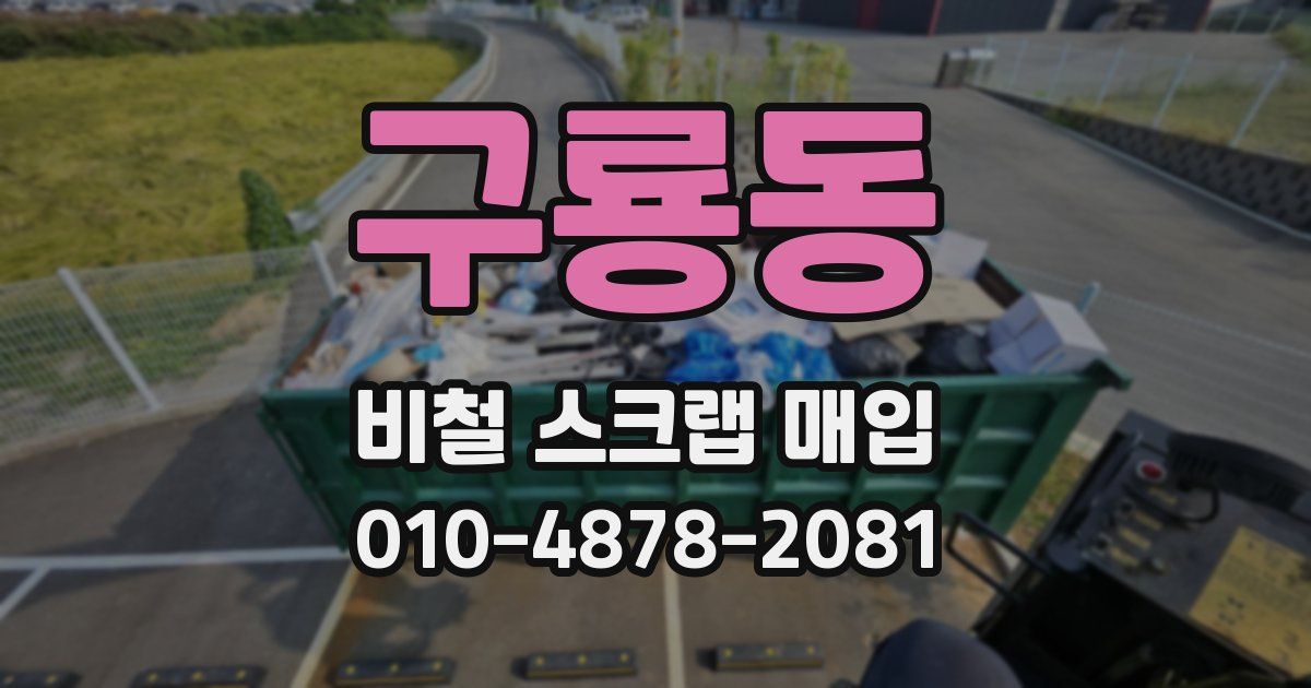 구룡동 비철 스크랩 매입