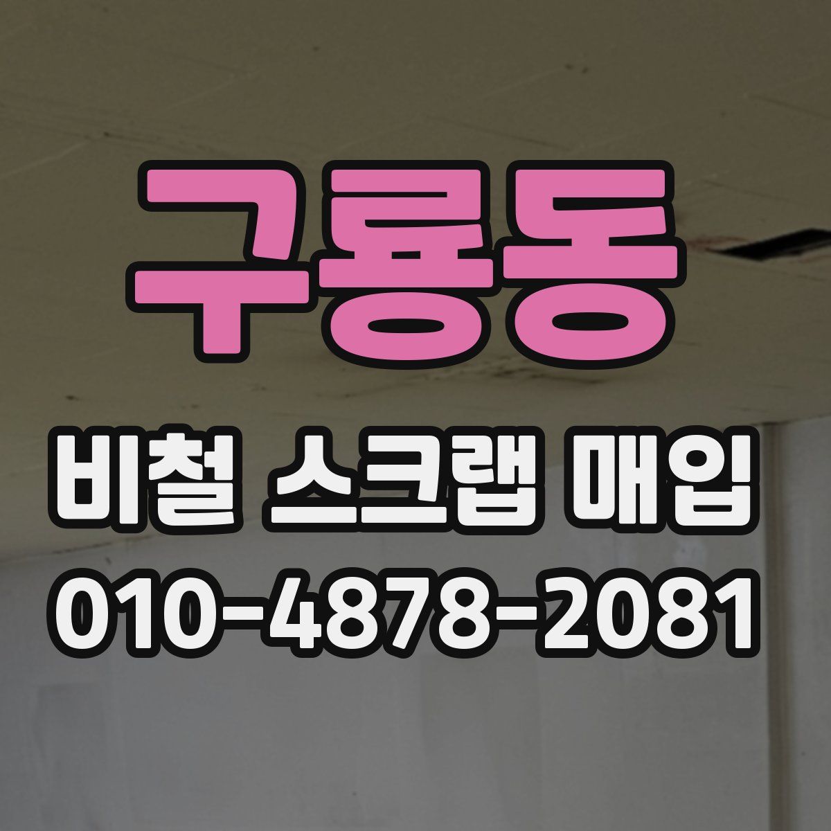 구룡동 비철 스크랩 매입