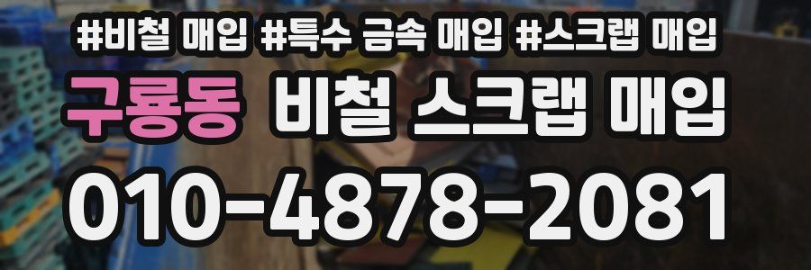 구룡동 비철 스크랩 매입