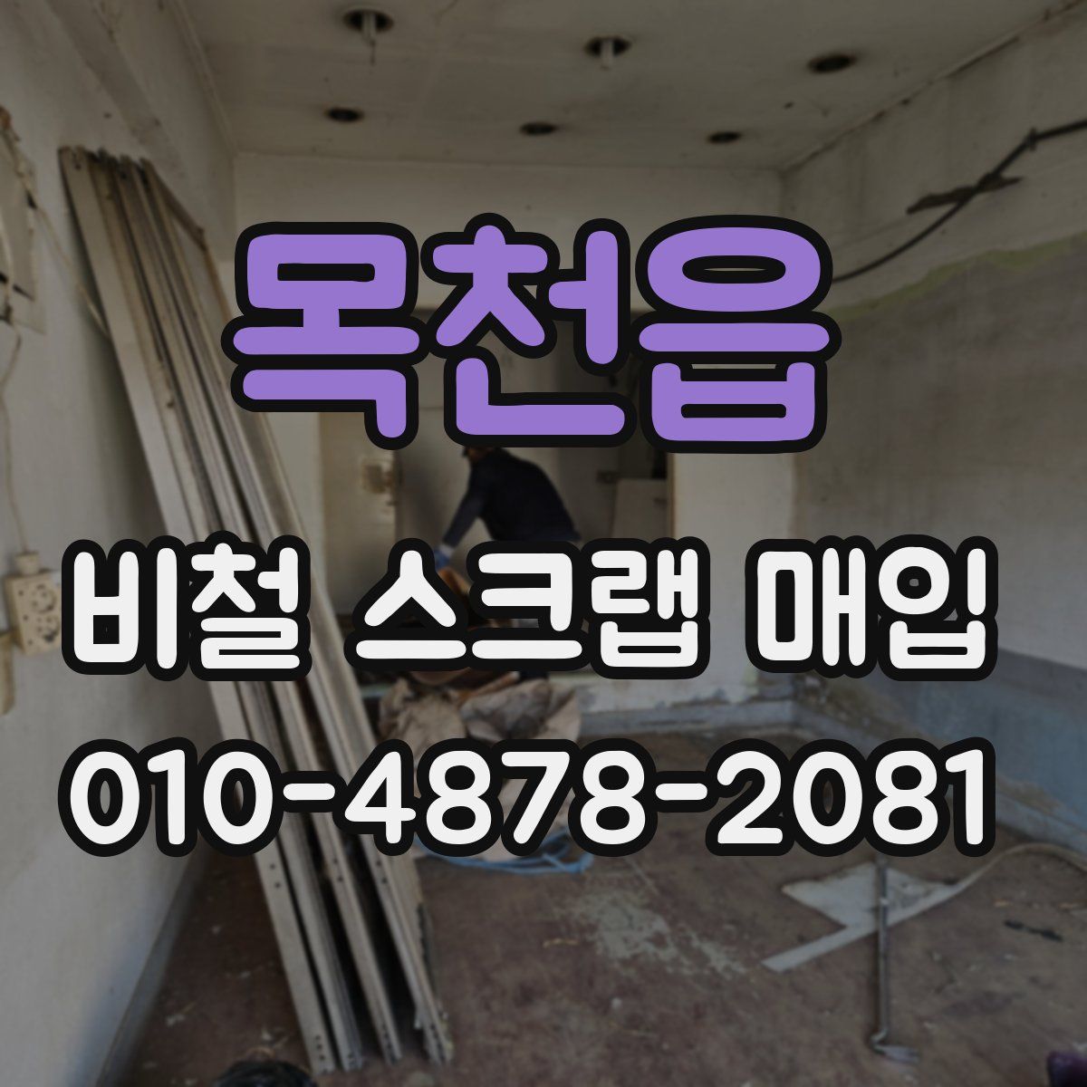 목천읍 비철 스크랩 매입