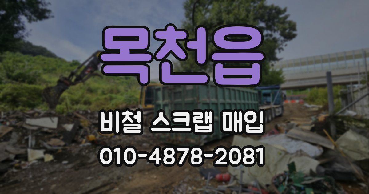 목천읍 비철 스크랩 매입