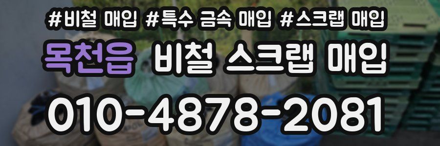 목천읍 비철 스크랩 매입